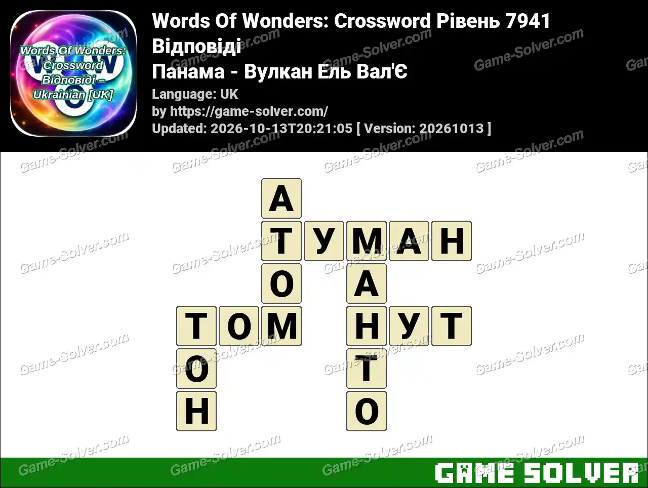 Words Of Wonders: Crossword Рівень 7941 Відповіді – Панама – Вулкан Ель Вал’Є